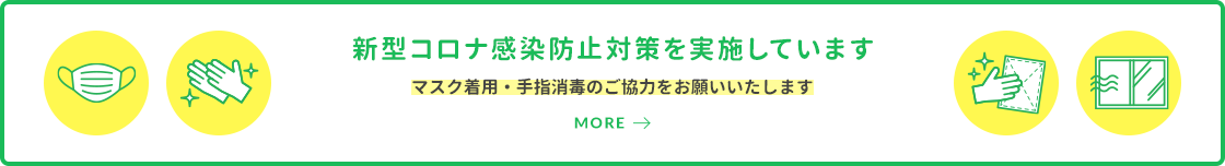 新型コロナ感染防止対策を実施しています マスク着用・手指消毒のご協力をお願いいたします