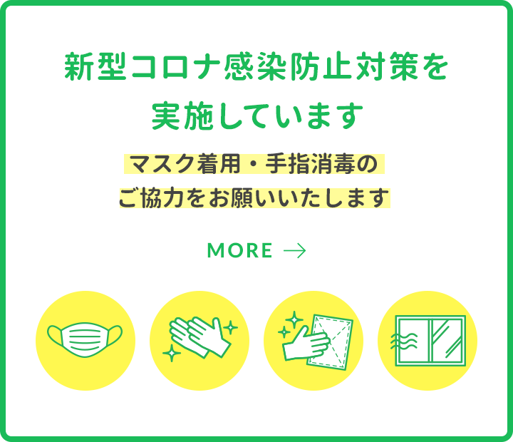 新型コロナ感染防止対策を実施しています マスク着用・手指消毒のご協力をお願いいたします